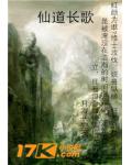 仙道长歌