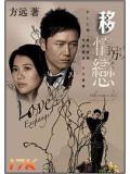 移情别恋
