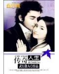 传奇人生