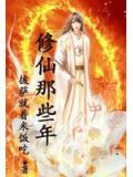 修仙那些年