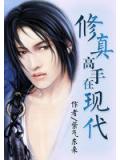 修真高手在现代