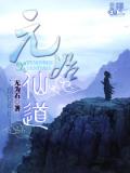 元始仙道