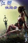 剑仙传奇