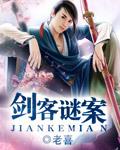 剑客谜案