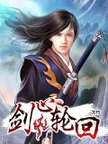 剑心轮回