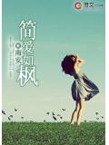 简爱如枫