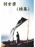 剑玄录（续集）
