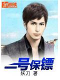 一号保镖