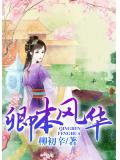 卿本风华