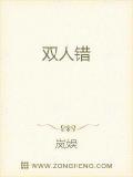 双人错