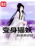 变身猫妖