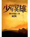 四海镖师&mdash;&mdash;少年英雄