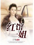 红馆一姐