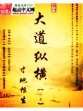 大道纵横