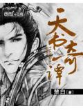 天书奇