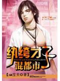 纨绔才子混都市