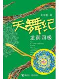 天舞纪2&middot;龙御四极