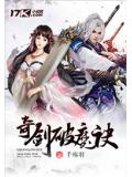 奇剑破魔诀
