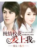 纯情校花爱上我