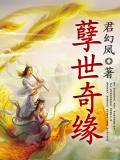 孽世奇缘