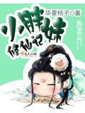 小胖妹修仙记