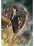 纹龙少年