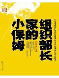组织部长家的小保姆