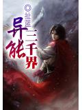异能三千界
