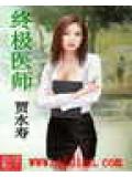 终极医师