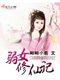 弱女修仙记