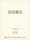 恨海屠龙