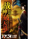 战神破天道