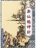 新仙鹤神针