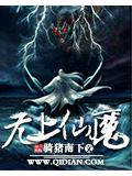 无上仙魔