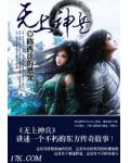 无上神兵