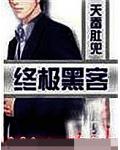 终极黑客
