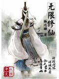 无限修仙