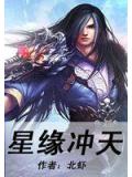 星缘冲天