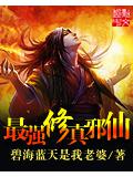 最强修真邪仙