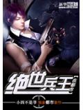 绝世兵王在都市