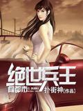 绝世兵王闯都市