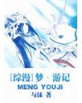 梦&middot;游记