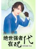 绝世强者在现代