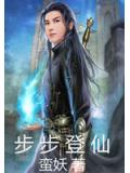 步步登仙