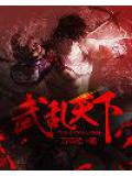 武乱天下