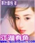 江湖有鱼