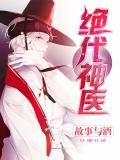 绝代神医