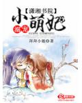 溺宠小萌妃