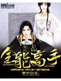 绝品全能高手