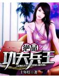 绝品功夫兵王